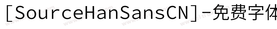 [SourceHanSansCN]字体转换